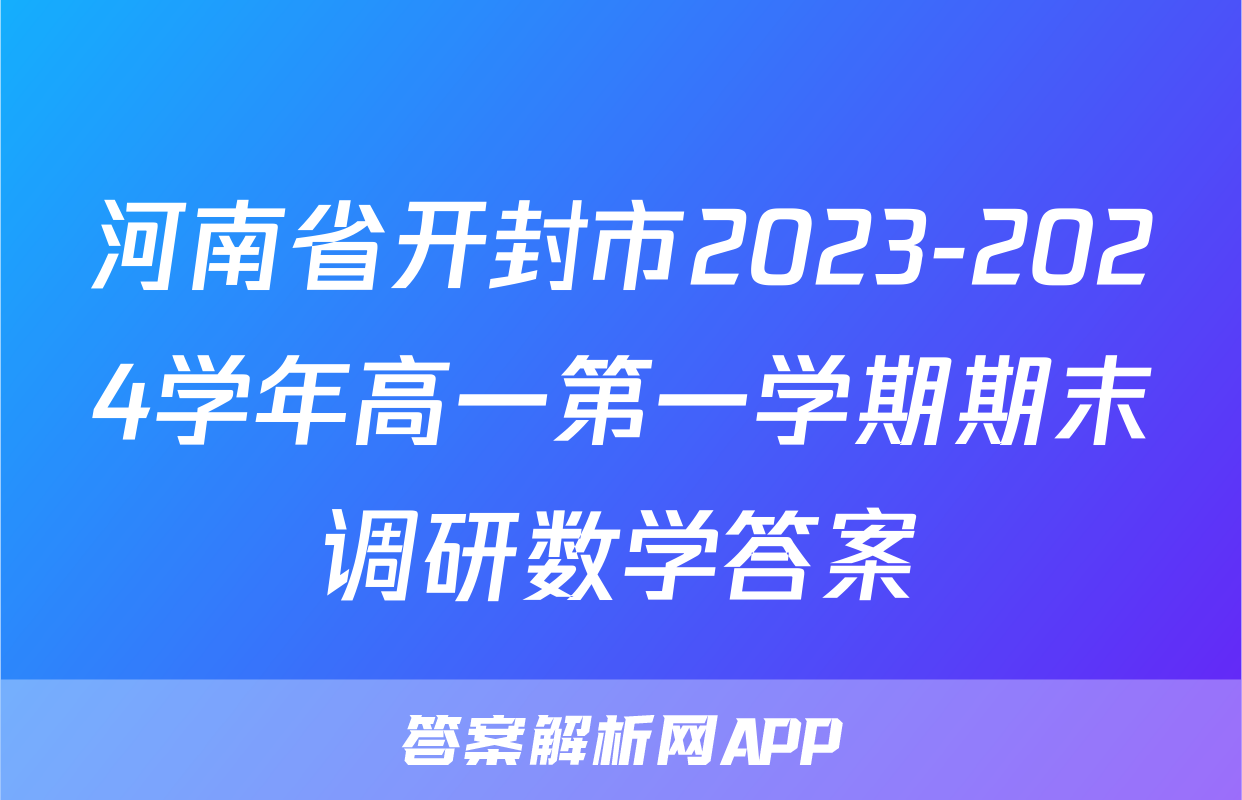 河南省开封市2023-2024学年高一第一学期期末调研数学答案