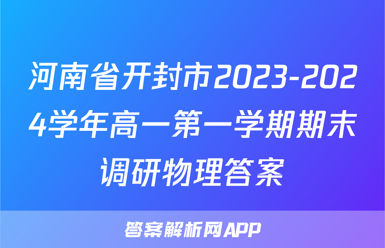 河南省开封市2023-2024学年高一第一学期期末调研物理答案