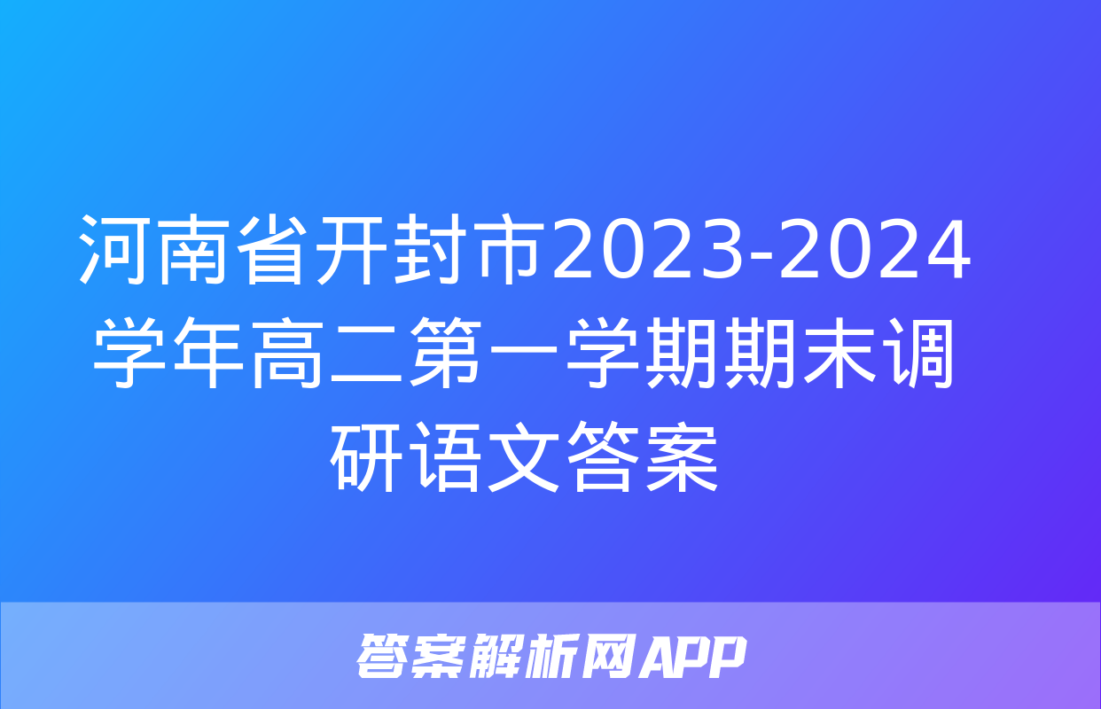 河南省开封市2023-2024学年高二第一学期期末调研语文答案