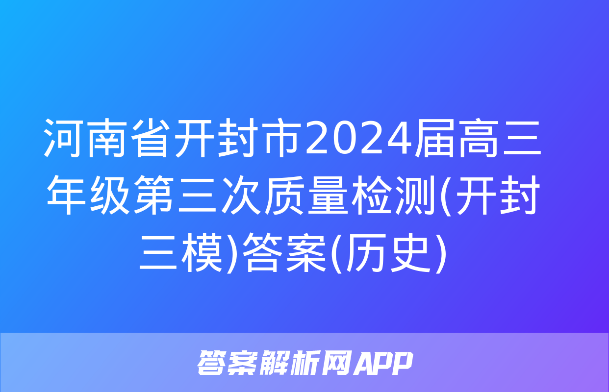 河南省开封市2024届高三年级第三次质量检测(开封三模)答案(历史)