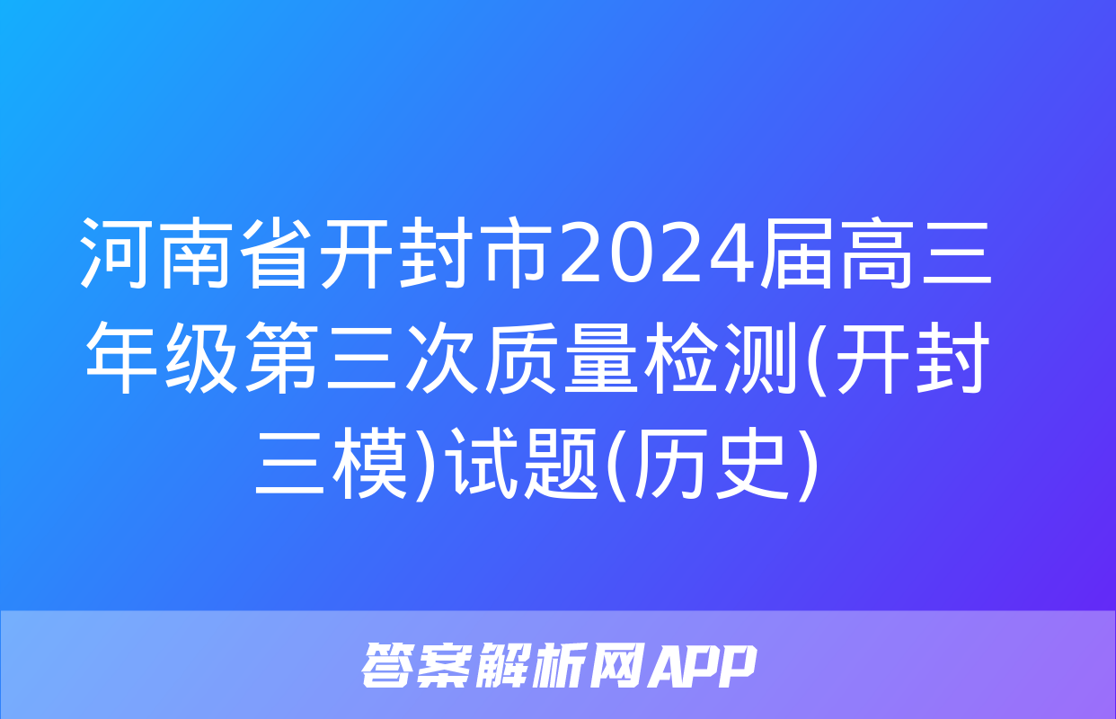 河南省开封市2024届高三年级第三次质量检测(开封三模)试题(历史)