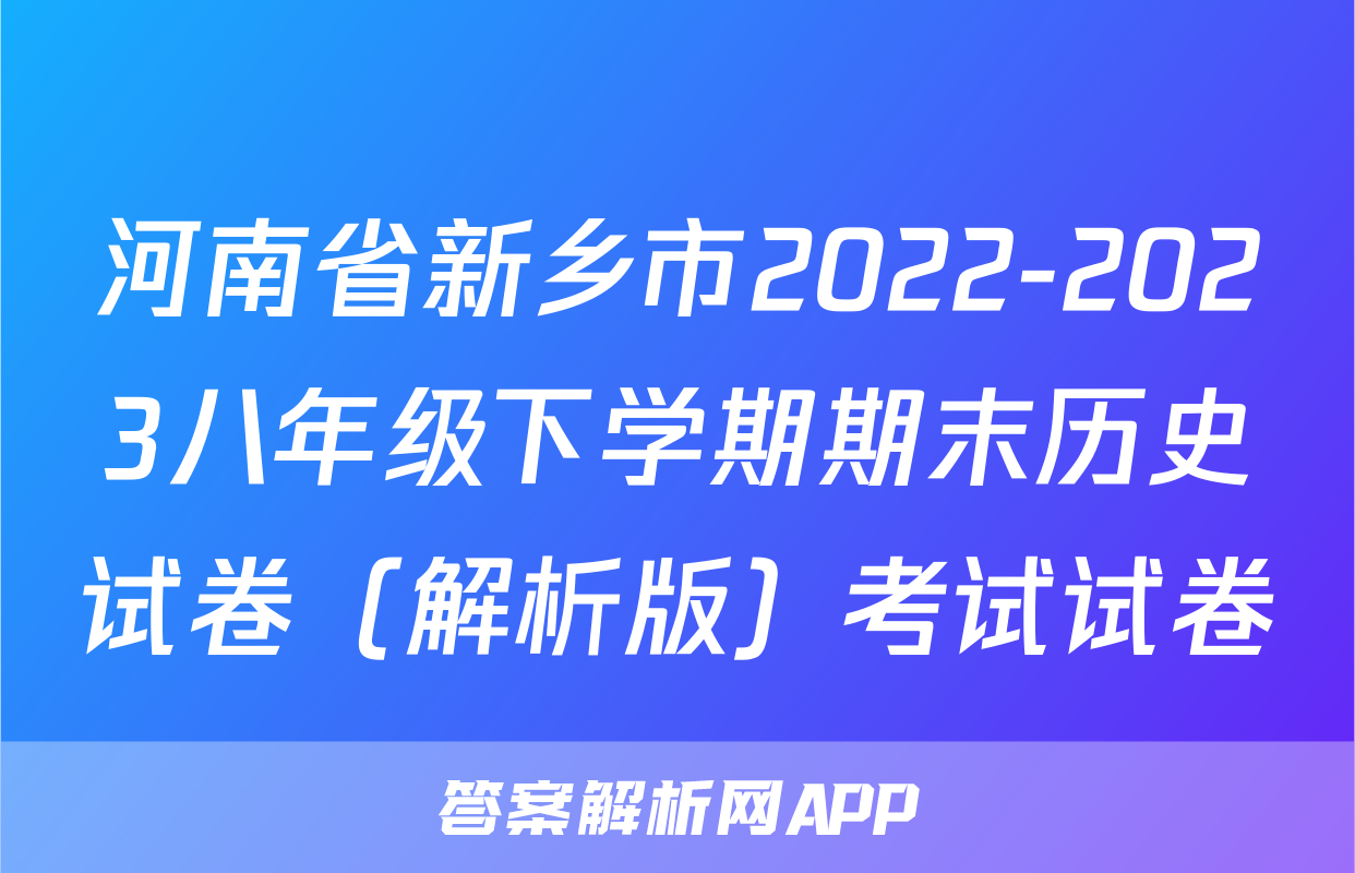 河南省新乡市2022-2023八年级下学期期末历史试卷（解析版）考试试卷