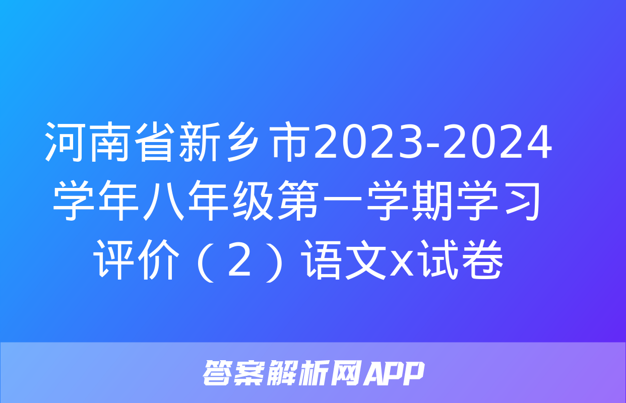 河南省新乡市2023-2024学年八年级第一学期学习评价（2）语文x试卷