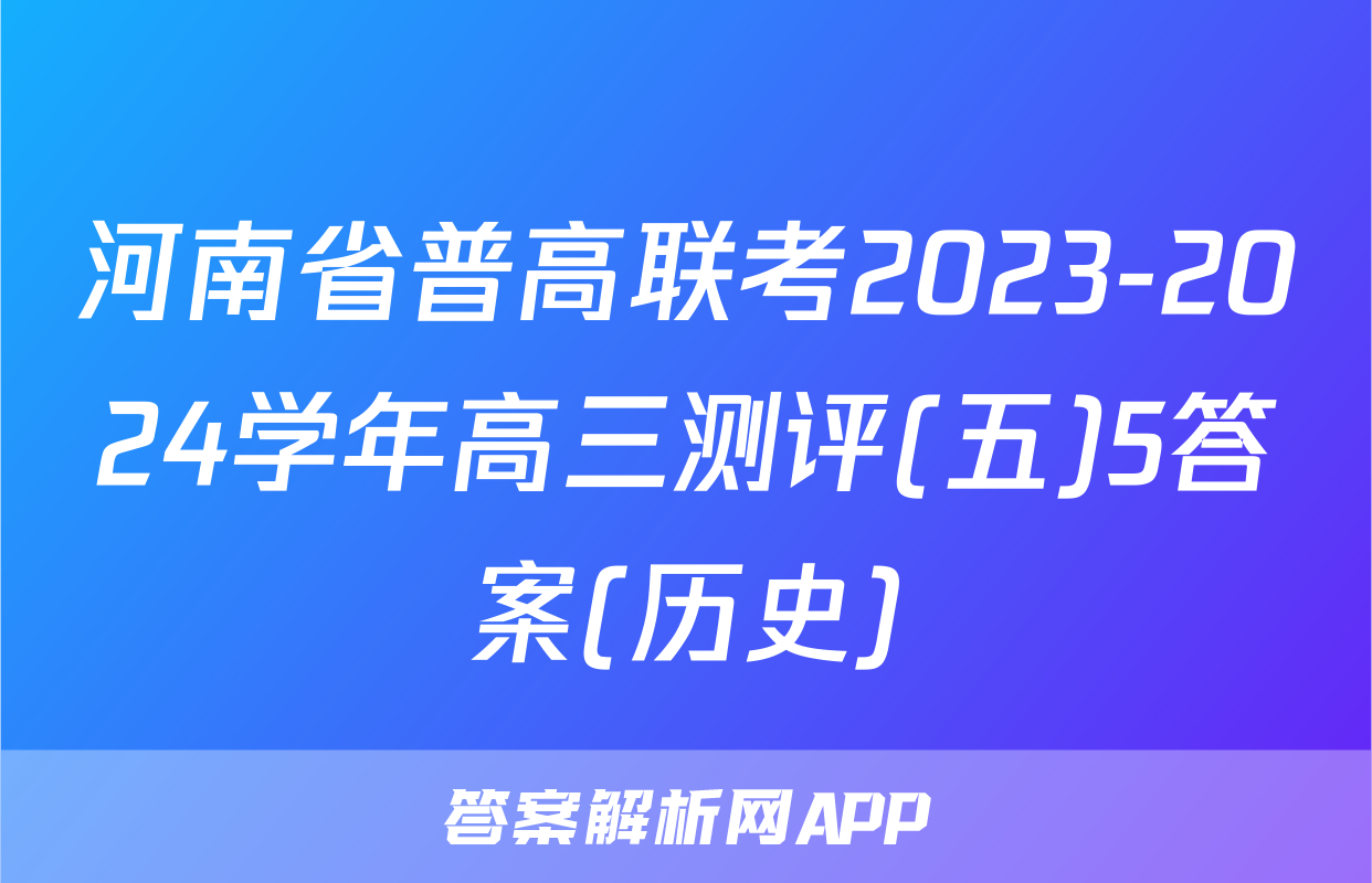 河南省普高联考2023-2024学年高三测评(五)5答案(历史)