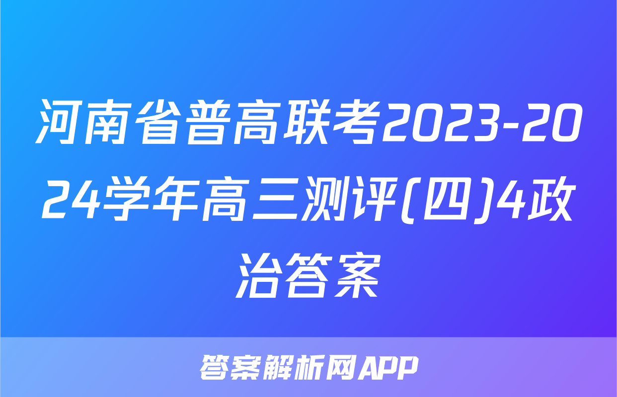 河南省普高联考2023-2024学年高三测评(四)4政治答案
