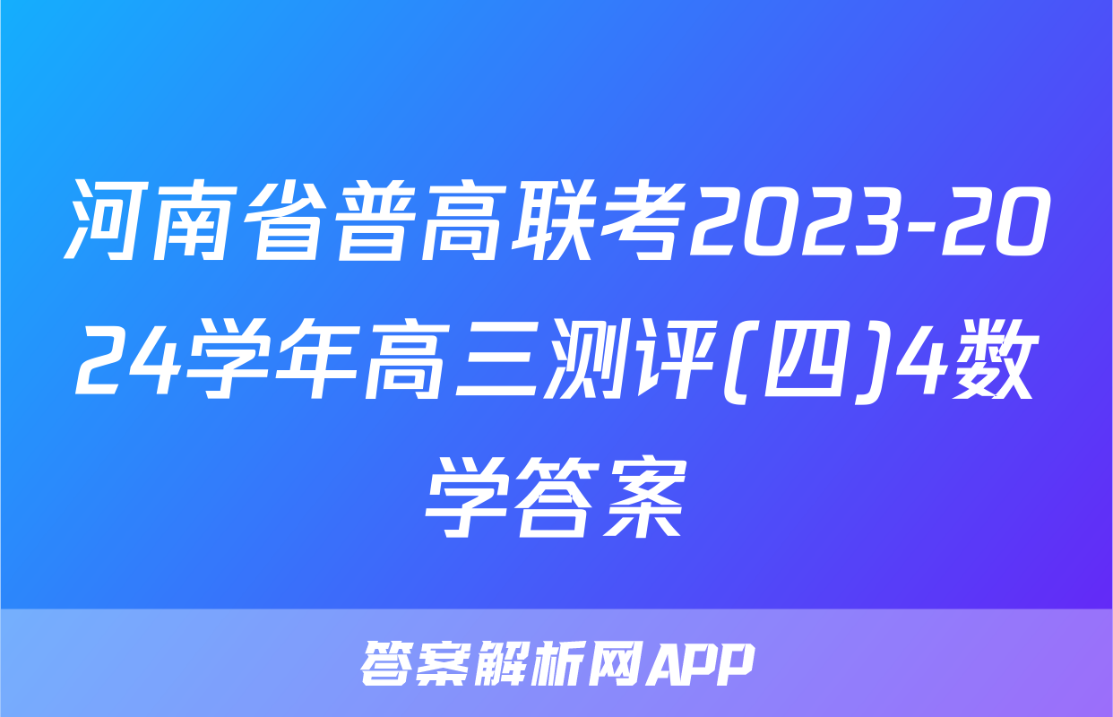 河南省普高联考2023-2024学年高三测评(四)4数学答案
