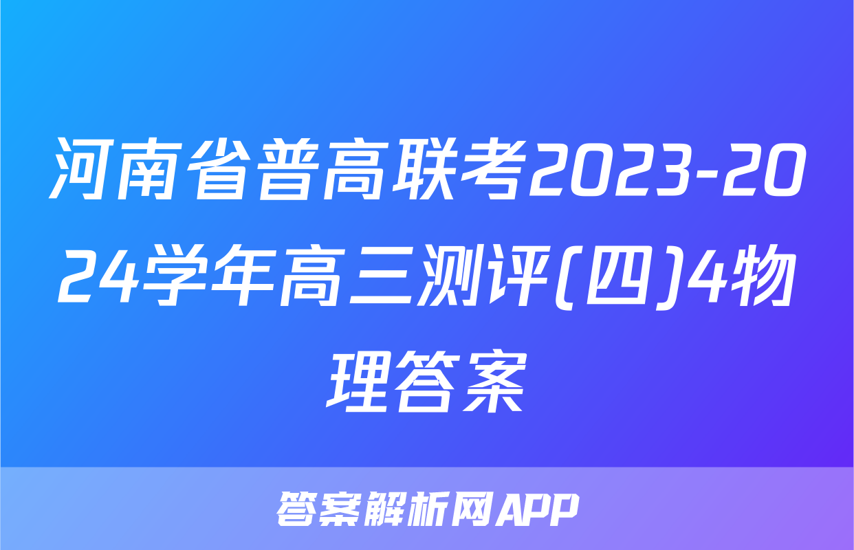 河南省普高联考2023-2024学年高三测评(四)4物理答案