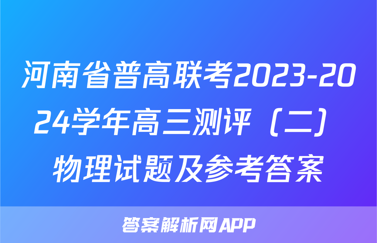 河南省普高联考2023-2024学年高三测评（二）物理试题及参考答案