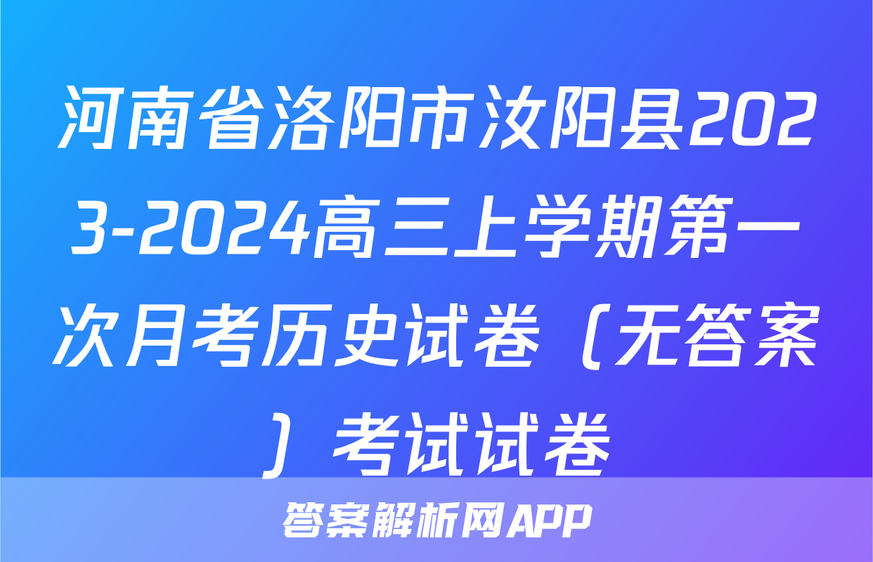 河南省洛阳市汝阳县2023-2024高三上学期第一次月考历史试卷（无答案）考试试卷