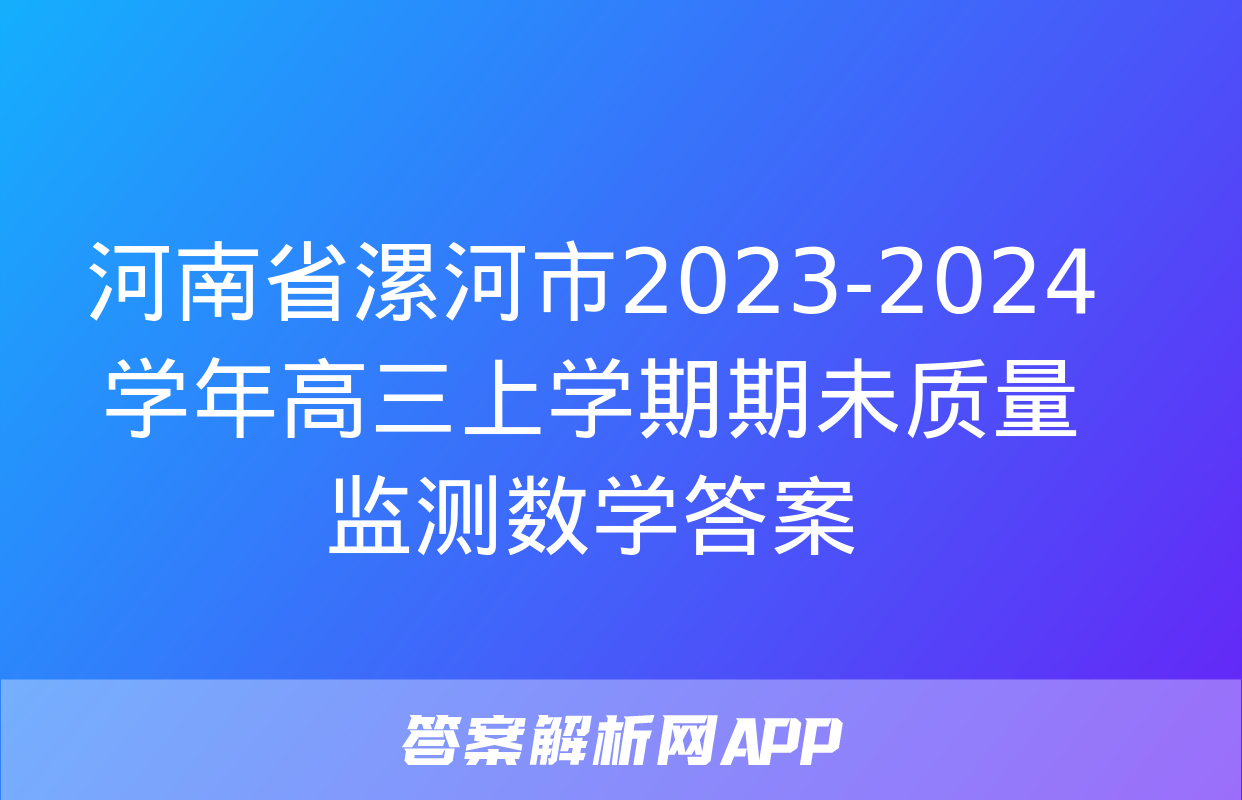 河南省漯河市2023-2024学年高三上学期期未质量监测数学答案