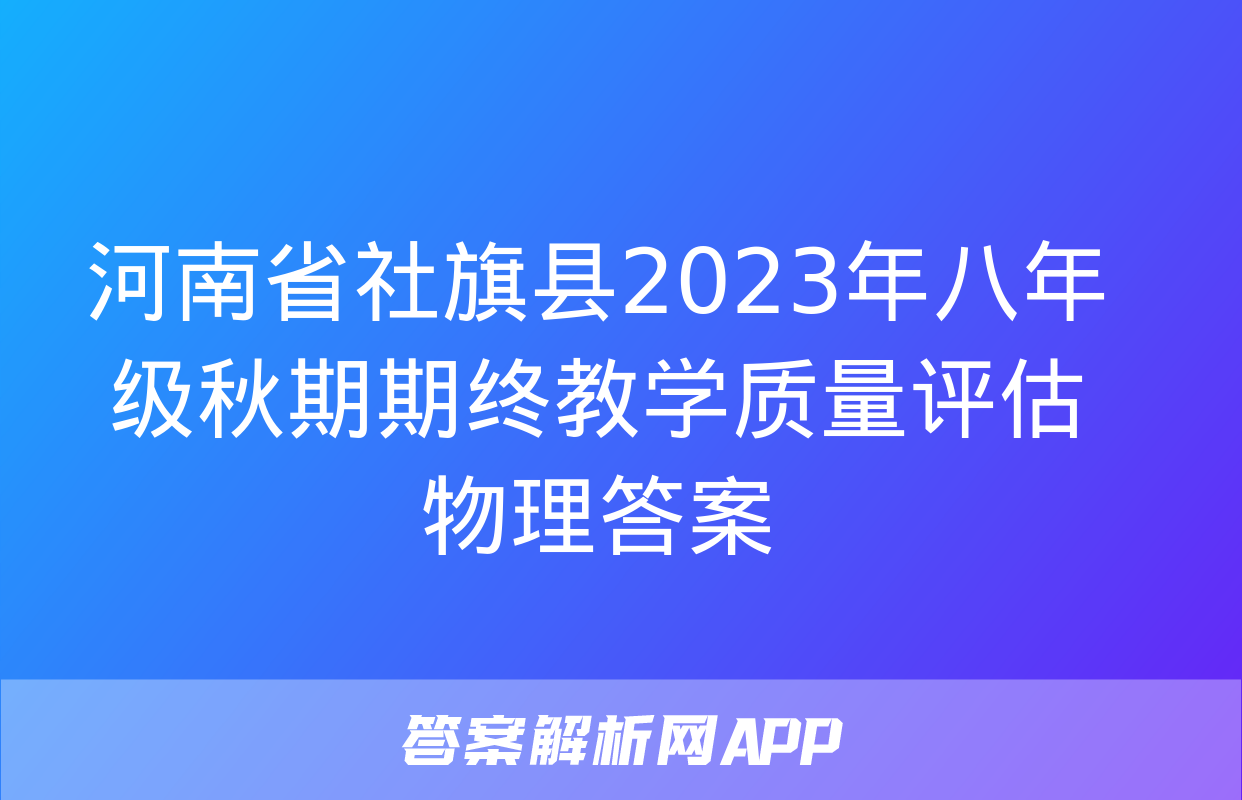 河南省社旗县2023年八年级秋期期终教学质量评估物理答案