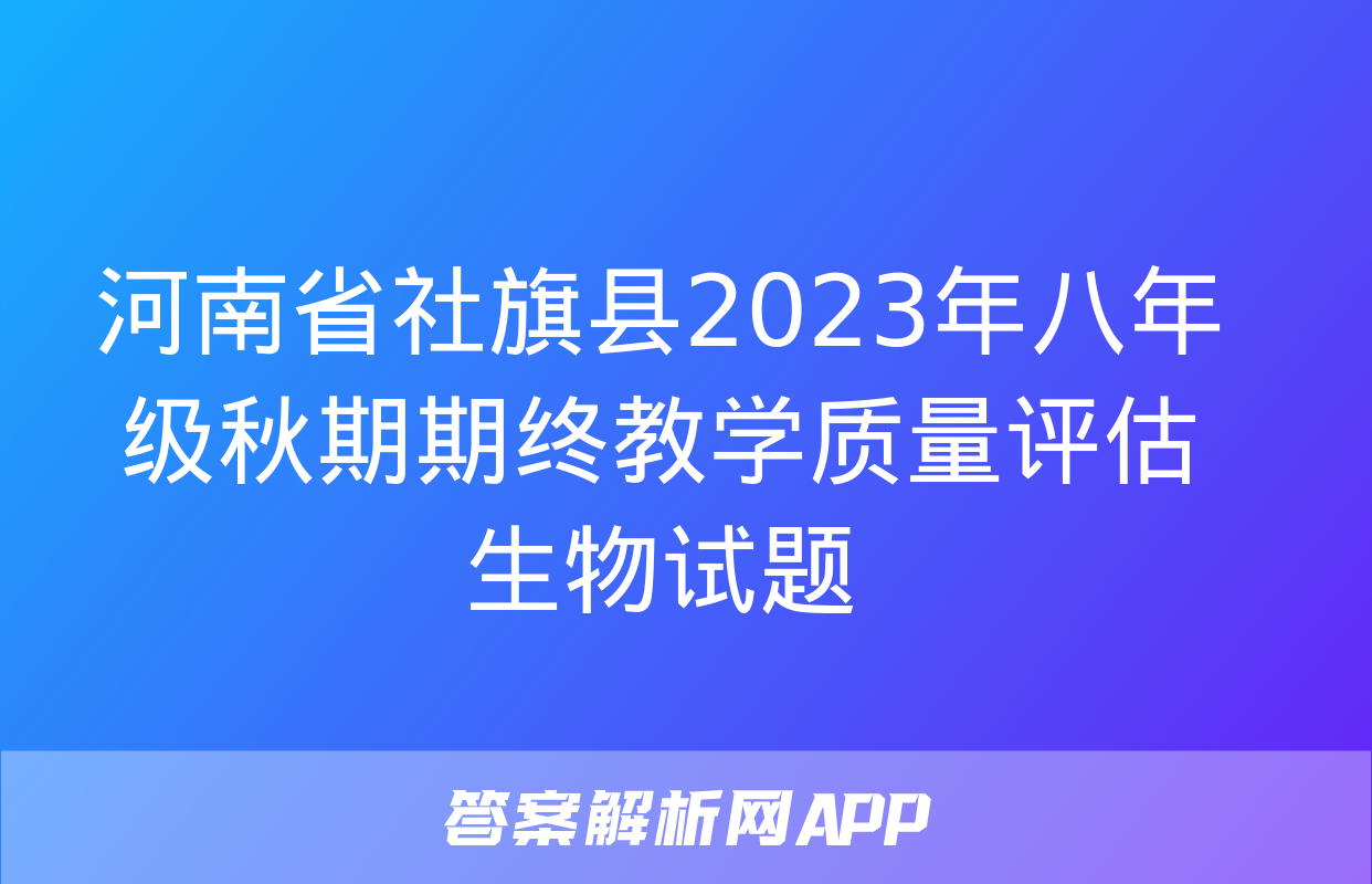 河南省社旗县2023年八年级秋期期终教学质量评估生物试题