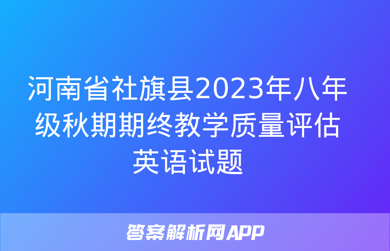 河南省社旗县2023年八年级秋期期终教学质量评估英语试题