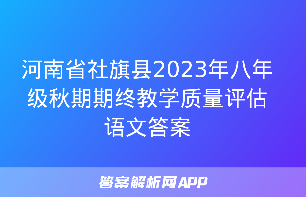 河南省社旗县2023年八年级秋期期终教学质量评估语文答案