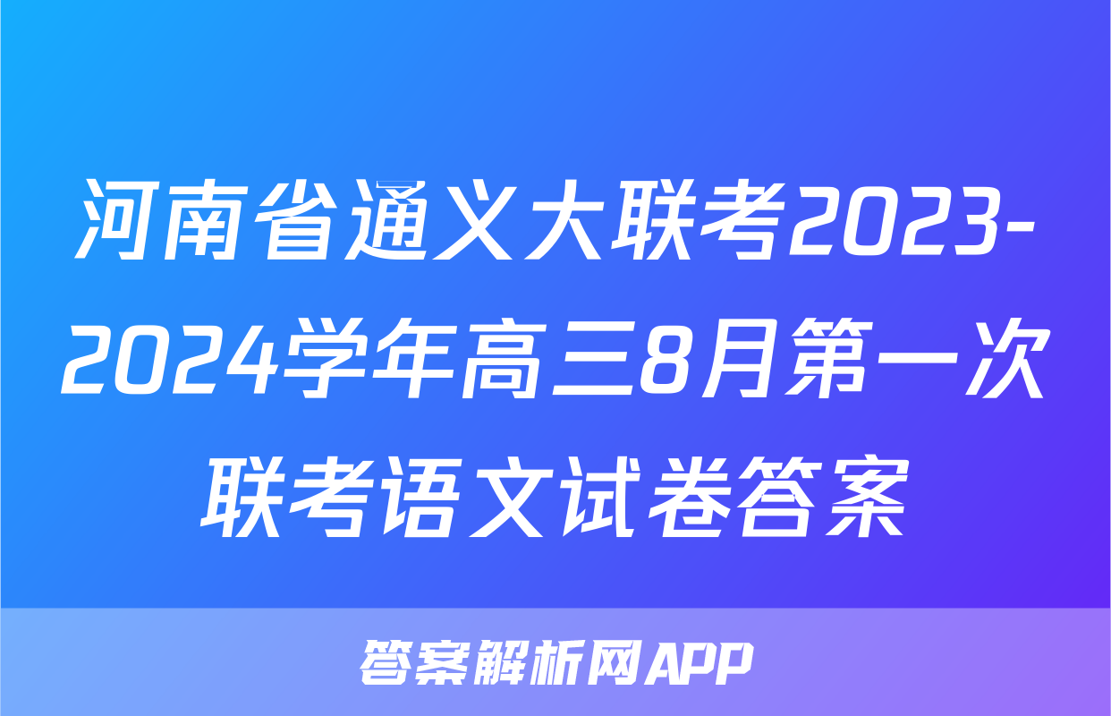 河南省通义大联考2023-2024学年高三8月第一次联考语文试卷答案