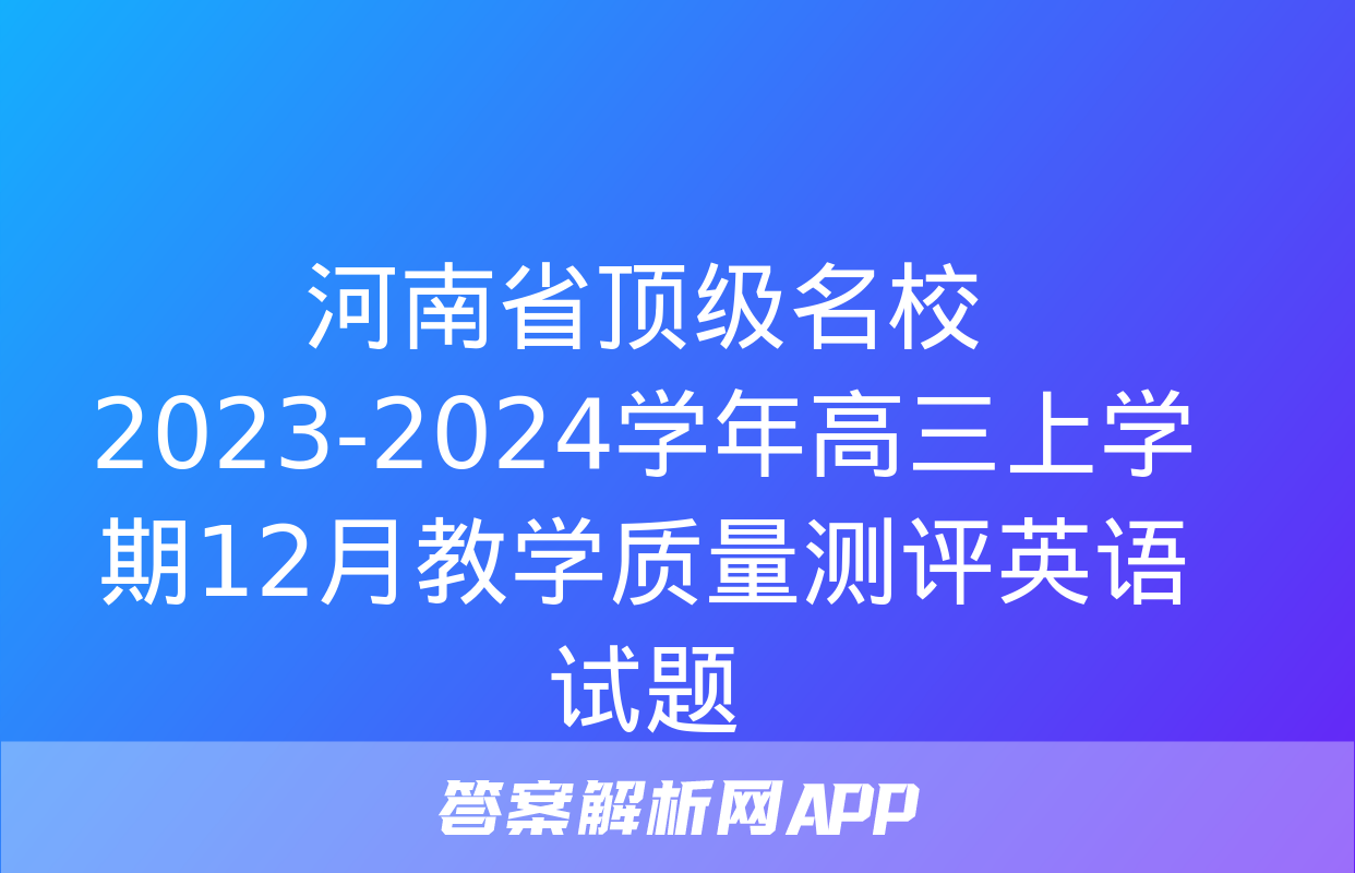 河南省顶级名校2023-2024学年高三上学期12月教学质量测评英语试题