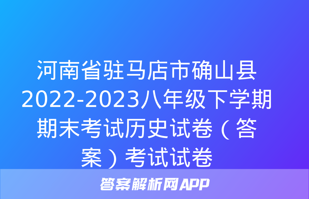 河南省驻马店市确山县2022-2023八年级下学期期末考试历史试卷（答案）考试试卷