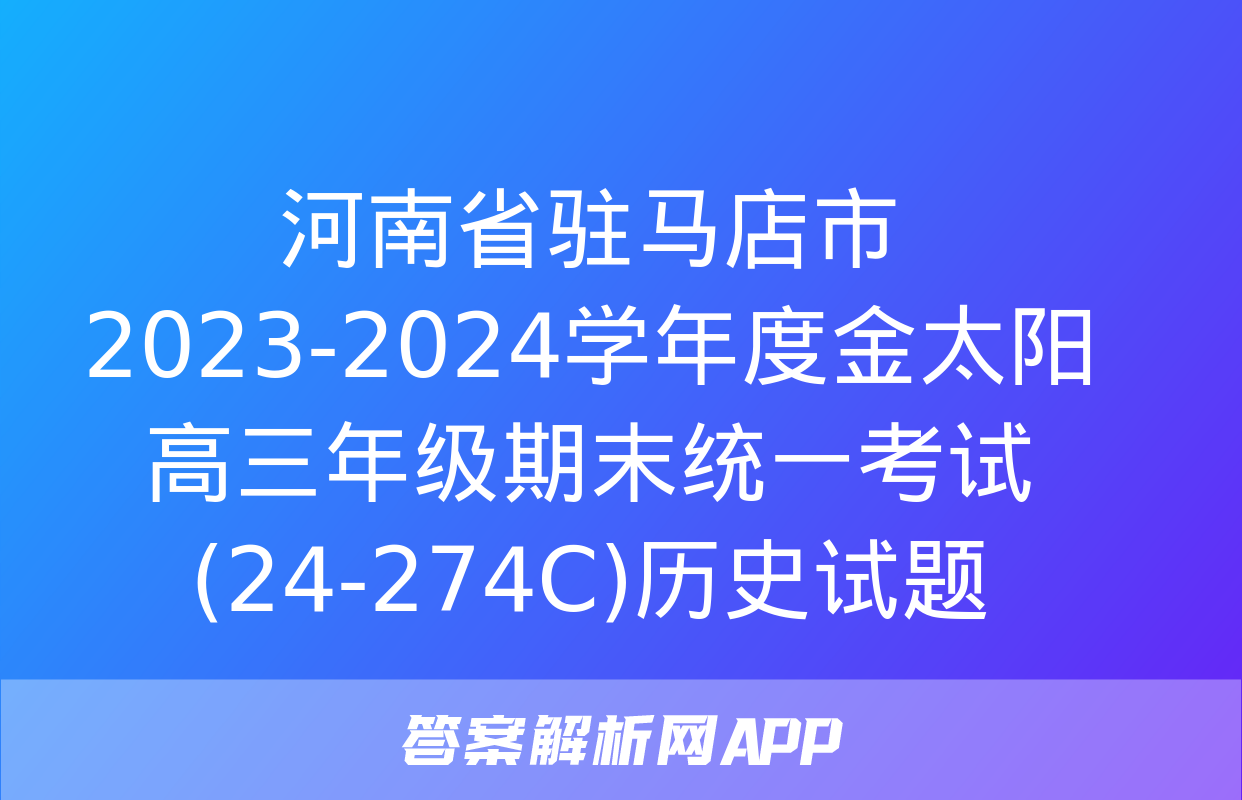 河南省驻马店市2023-2024学年度金太阳高三年级期末统一考试(24-274C)历史试题