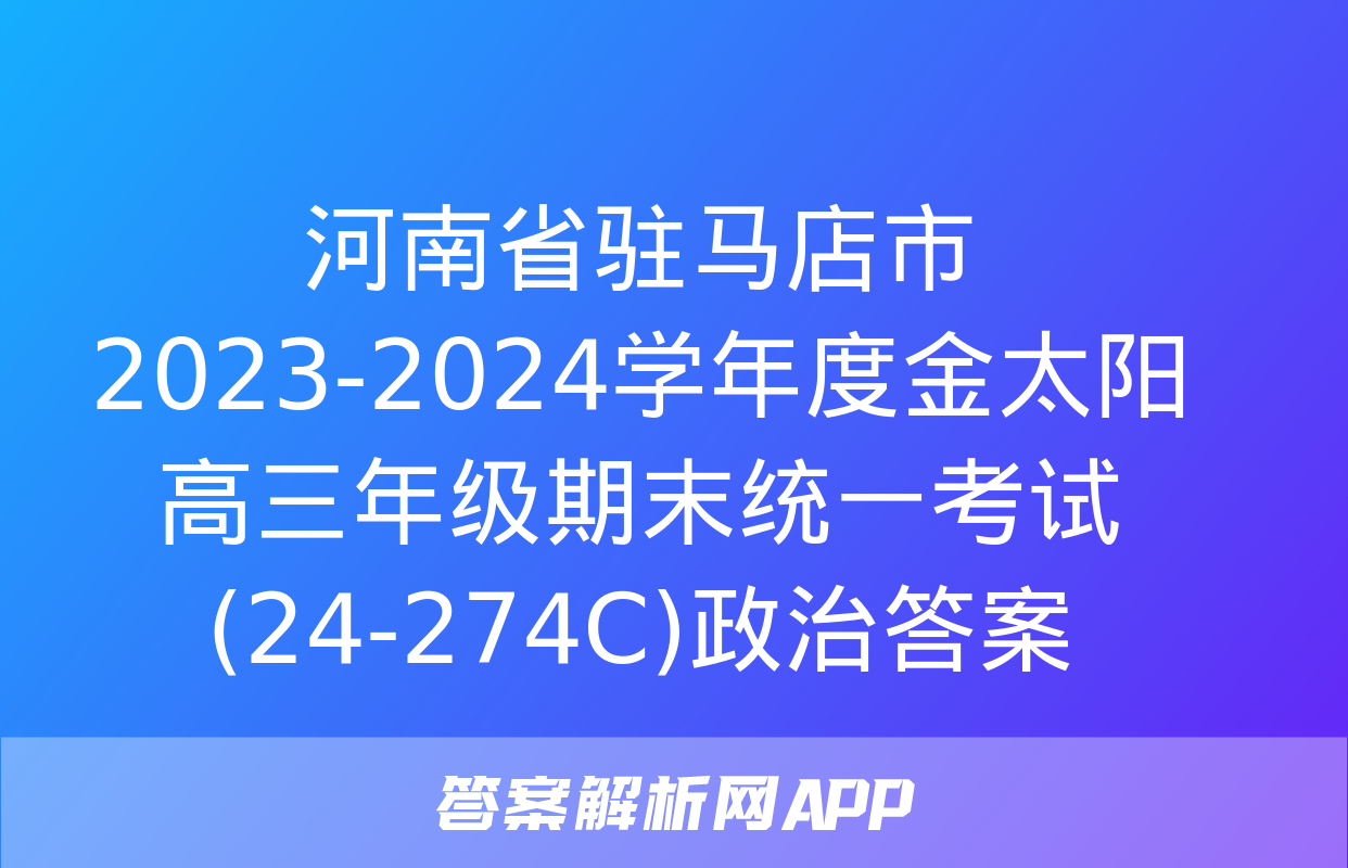 河南省驻马店市2023-2024学年度金太阳高三年级期末统一考试(24-274C)政治答案