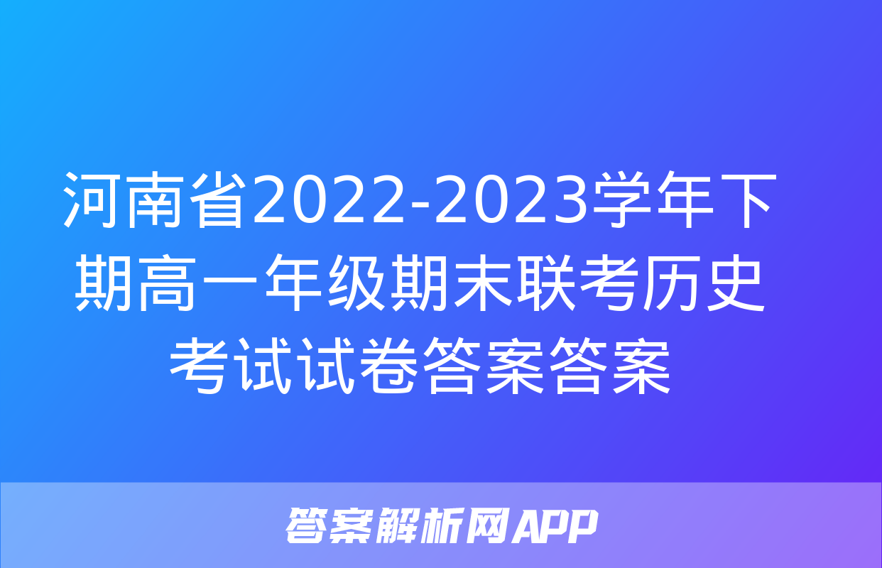 河南省2022-2023学年下期高一年级期末联考历史考试试卷答案答案