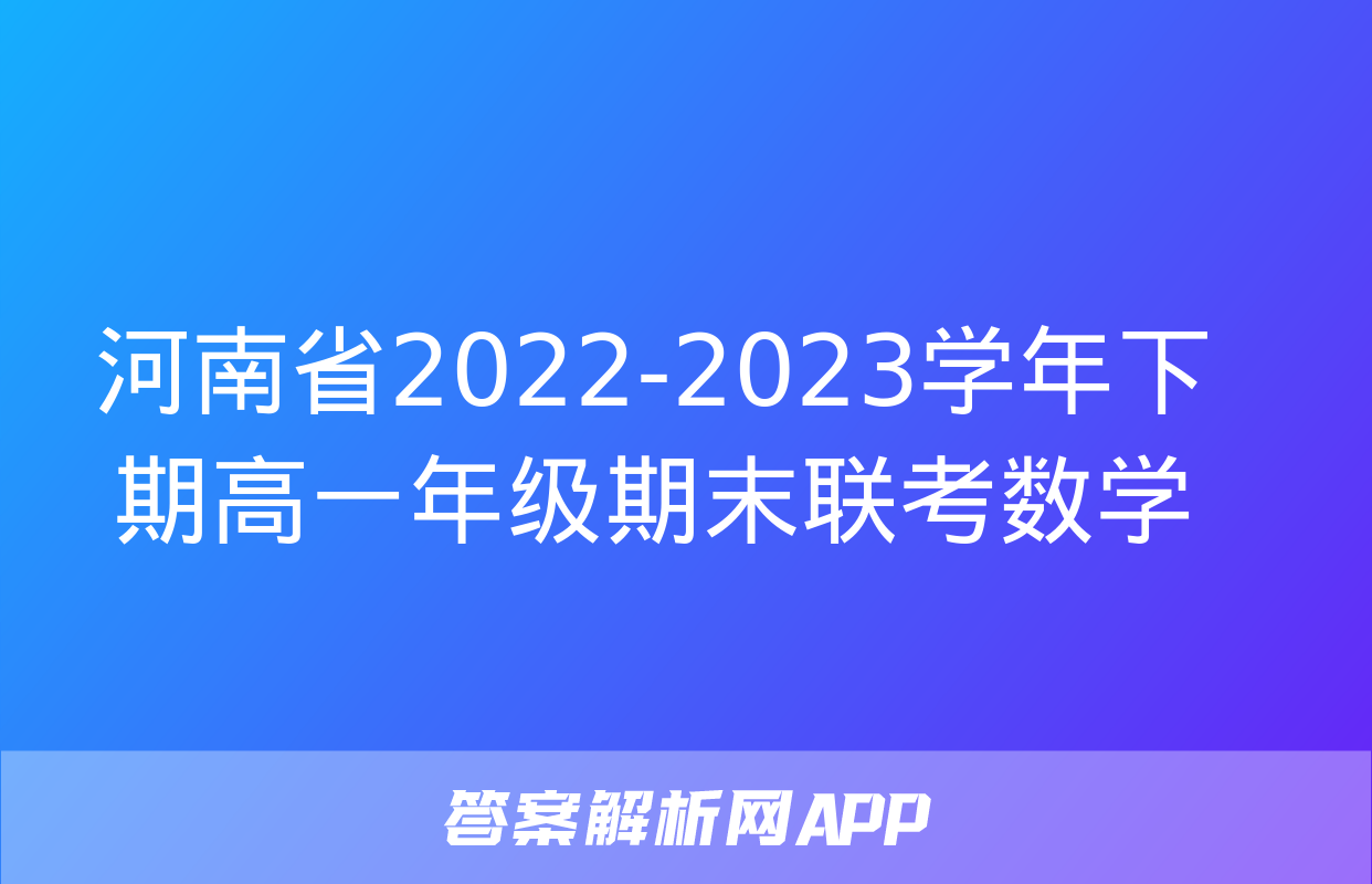 河南省2022-2023学年下期高一年级期末联考数学