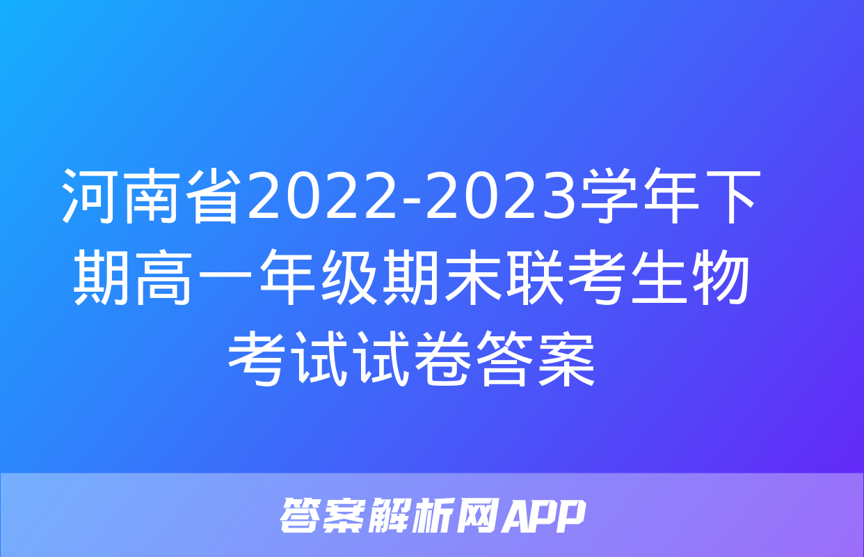 河南省2022-2023学年下期高一年级期末联考生物考试试卷答案