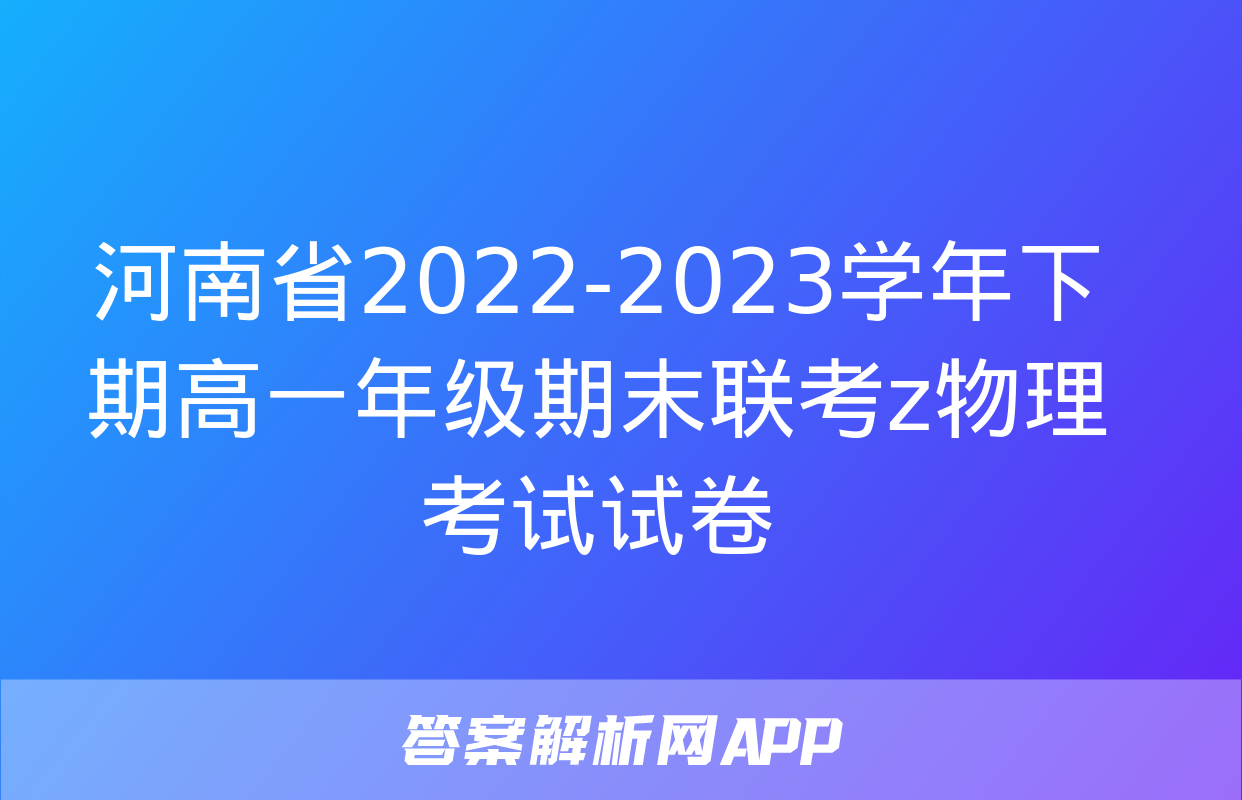 河南省2022-2023学年下期高一年级期末联考z物理考试试卷