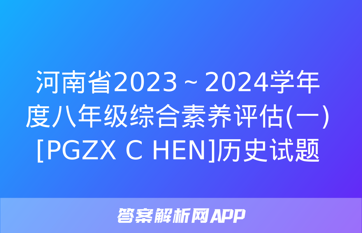 河南省2023～2024学年度八年级综合素养评估(一)[PGZX C HEN]历史试题