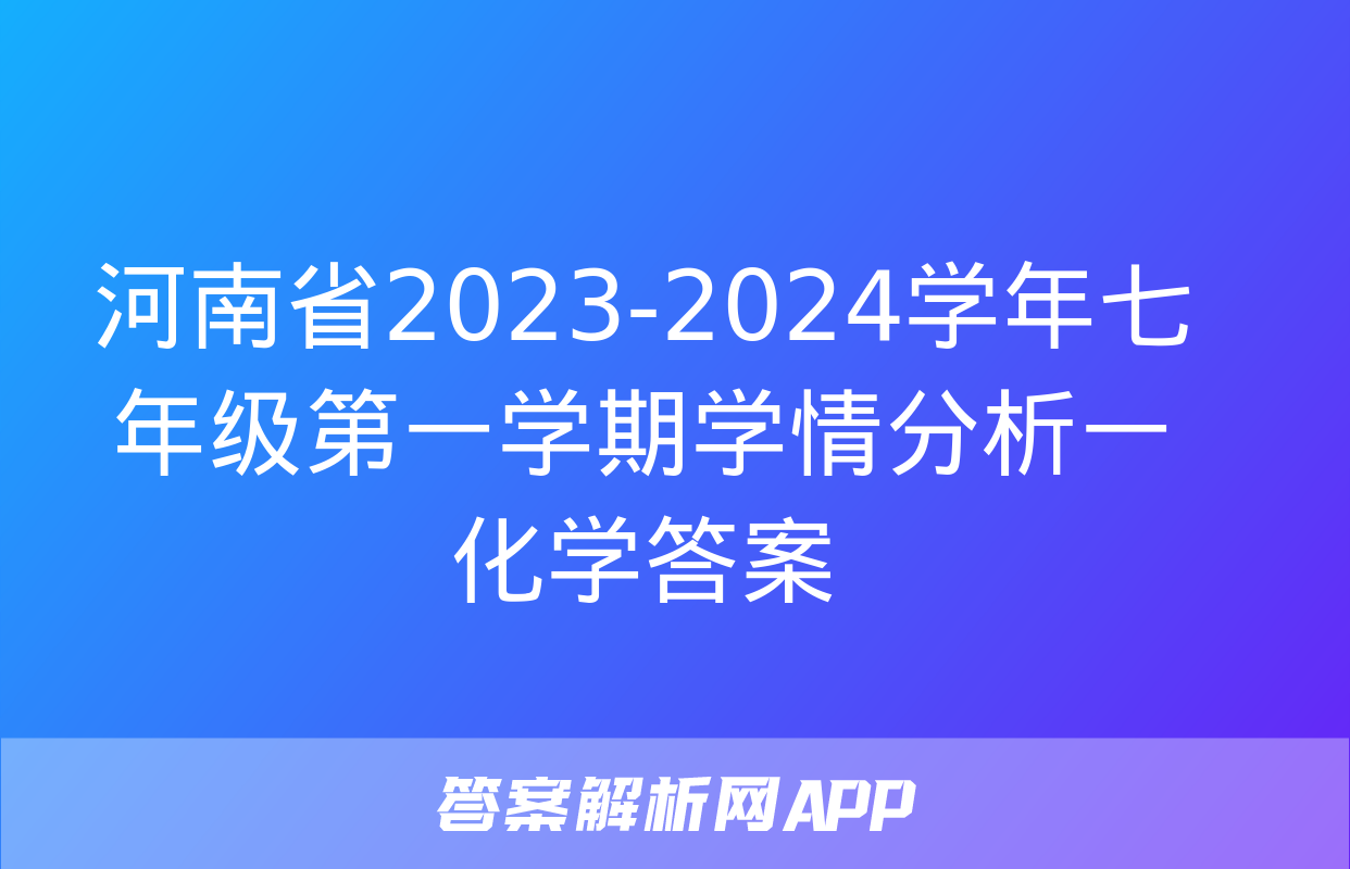 河南省2023-2024学年七年级第一学期学情分析一化学答案