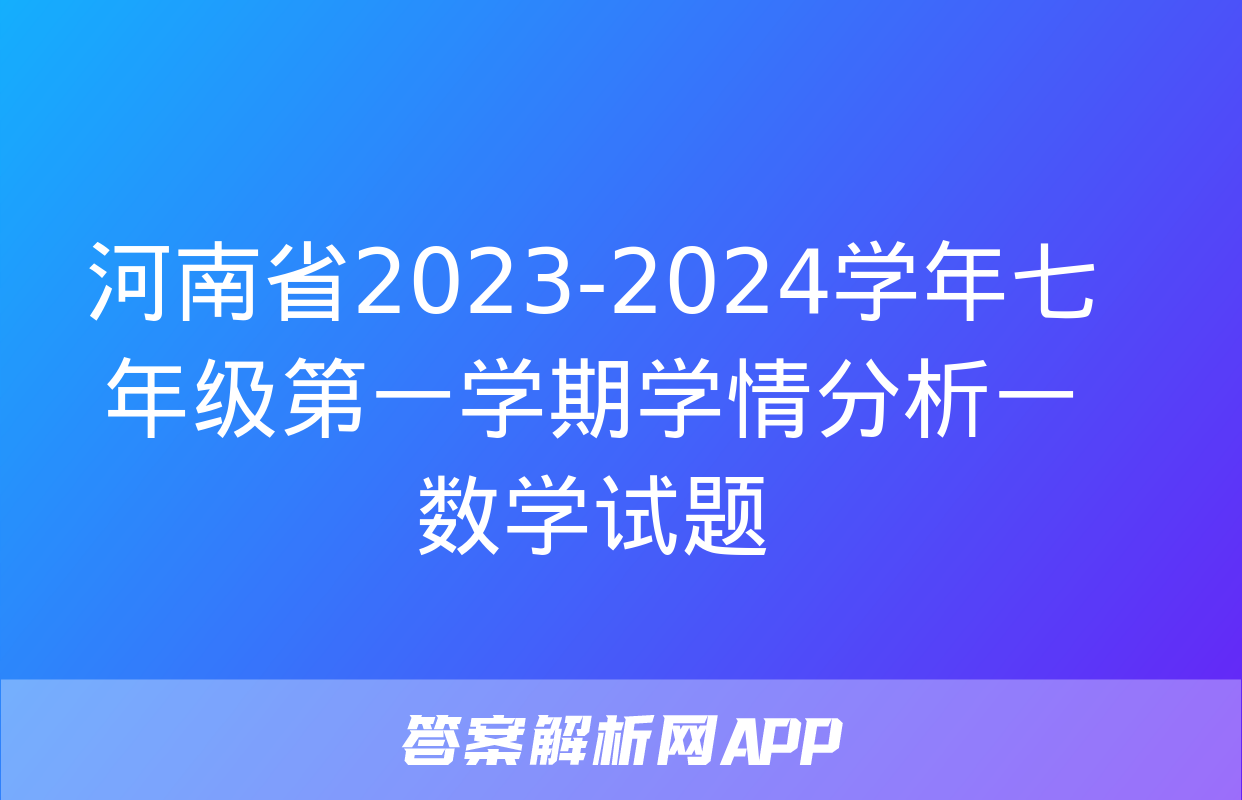 河南省2023-2024学年七年级第一学期学情分析一数学试题