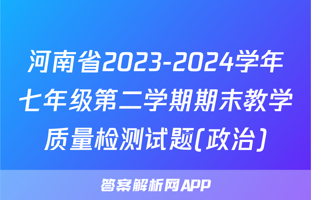 河南省2023-2024学年七年级第二学期期末教学质量检测试题(政治)