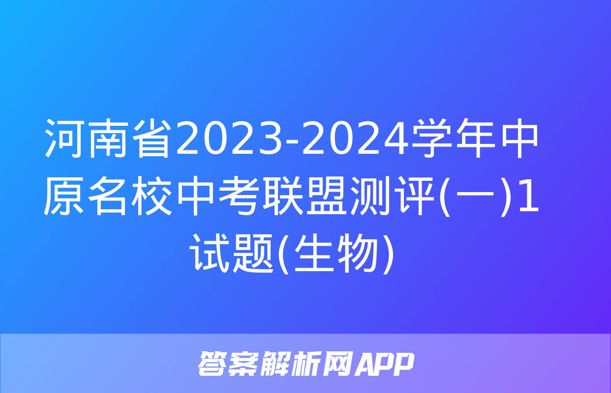 河南省2023-2024学年中原名校中考联盟测评(一)1试题(生物)