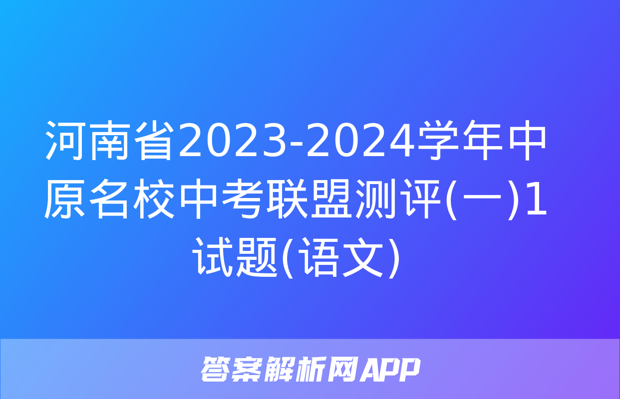 河南省2023-2024学年中原名校中考联盟测评(一)1试题(语文)