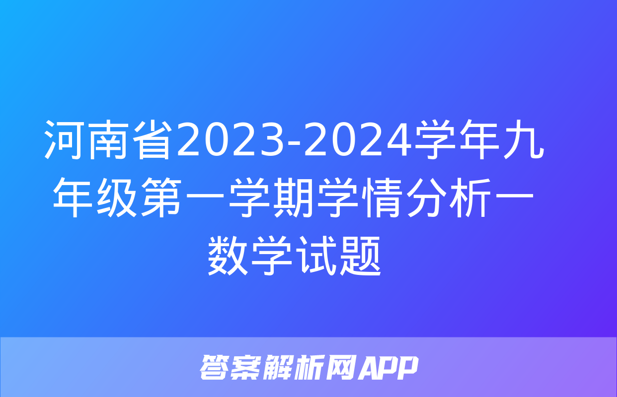 河南省2023-2024学年九年级第一学期学情分析一数学试题