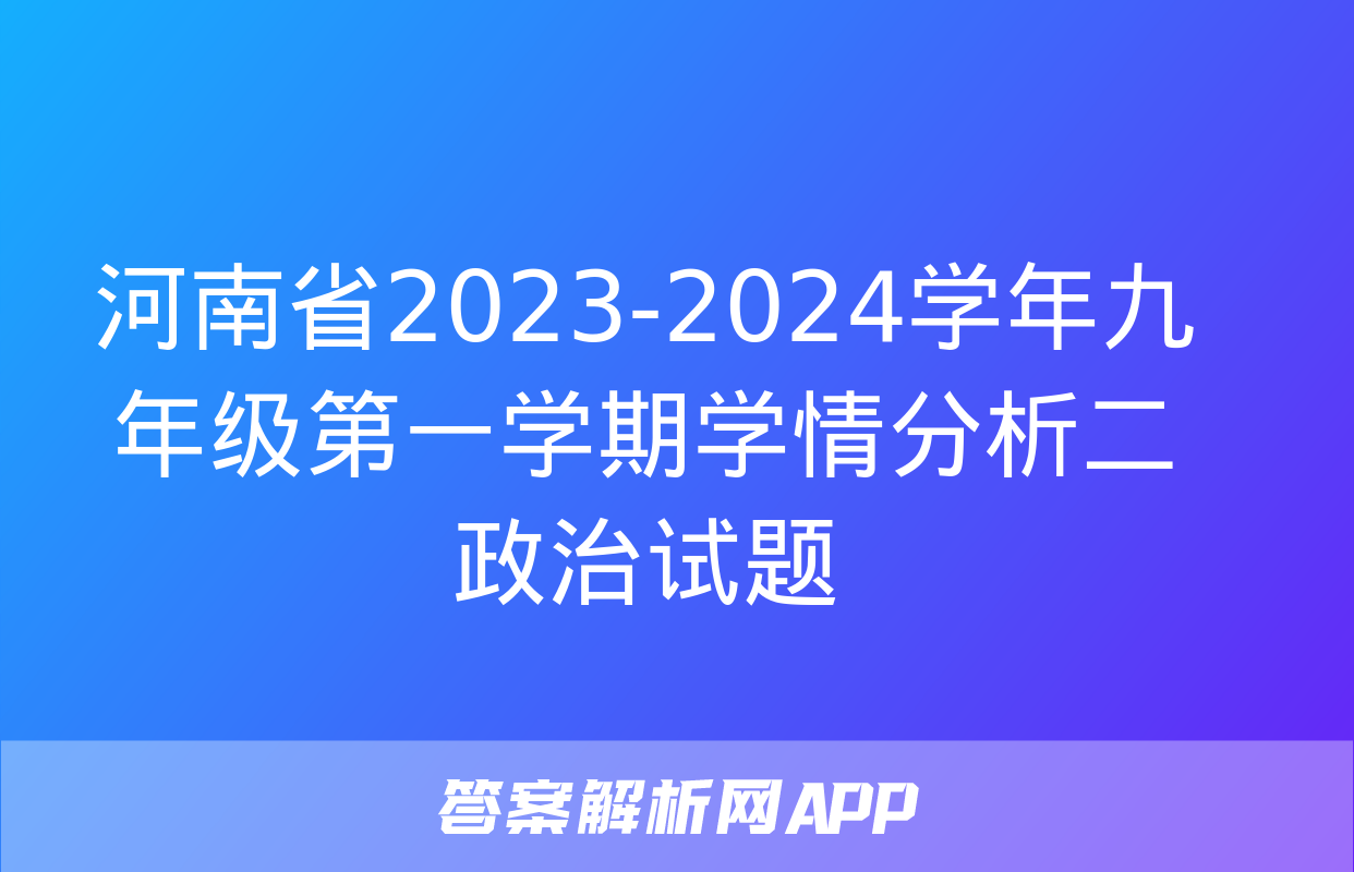 河南省2023-2024学年九年级第一学期学情分析二政治试题