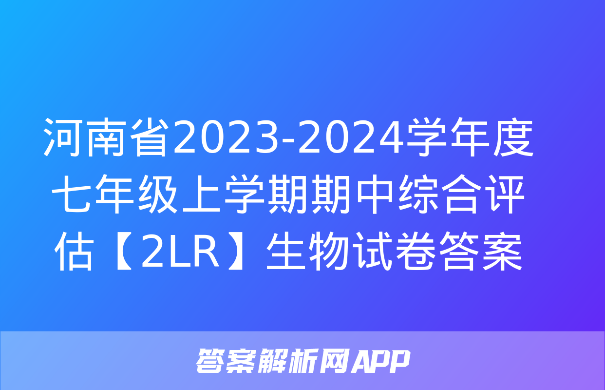 河南省2023-2024学年度七年级上学期期中综合评估【2LR】生物试卷答案