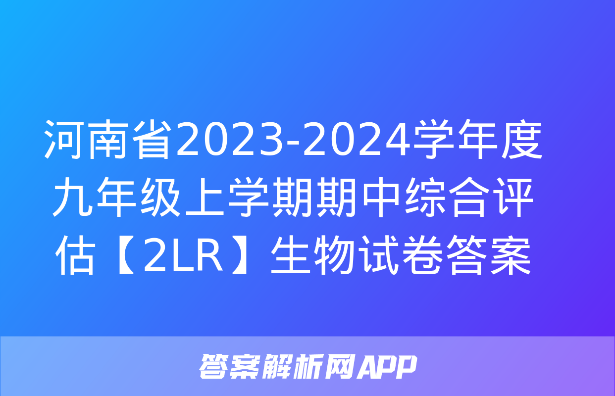 河南省2023-2024学年度九年级上学期期中综合评估【2LR】生物试卷答案