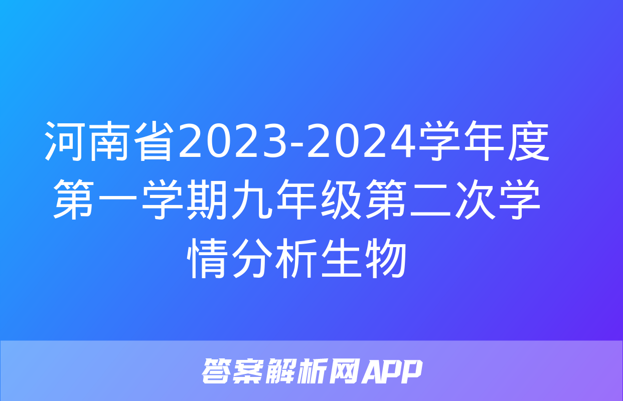 河南省2023-2024学年度第一学期九年级第二次学情分析生物