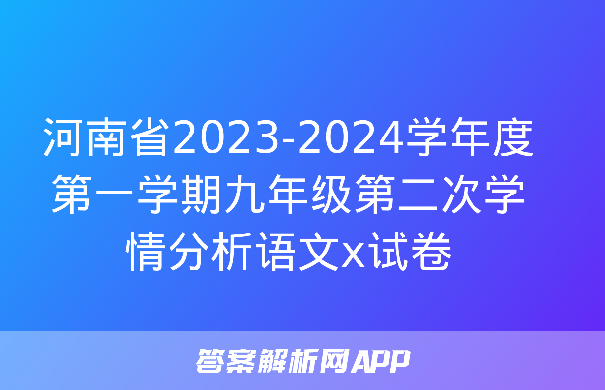 河南省2023-2024学年度第一学期九年级第二次学情分析语文x试卷