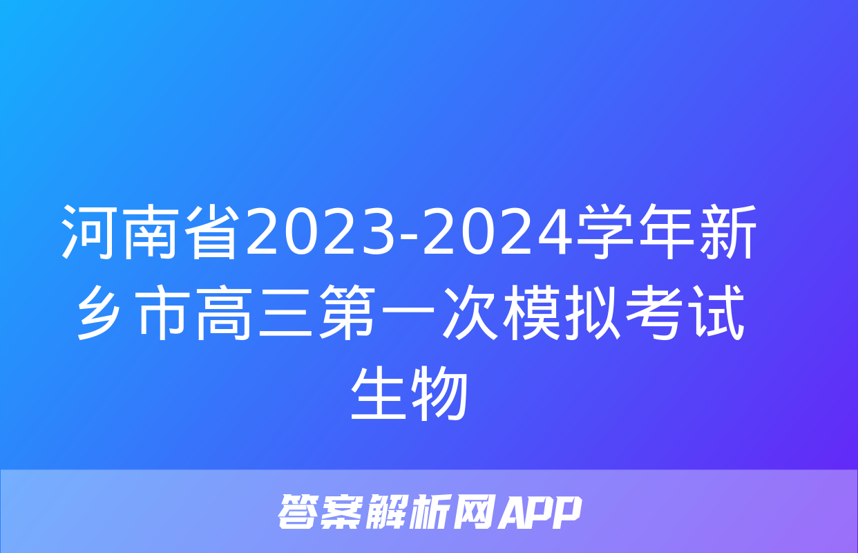 河南省2023-2024学年新乡市高三第一次模拟考试生物