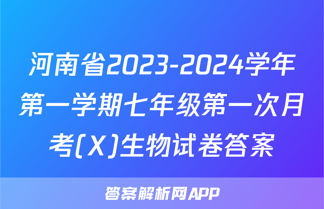 河南省2023-2024学年第一学期七年级第一次月考(X)生物试卷答案