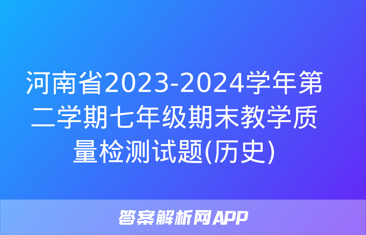 河南省2023-2024学年第二学期七年级期末教学质量检测试题(历史)