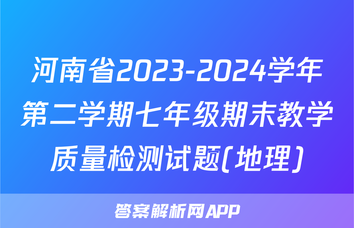 河南省2023-2024学年第二学期七年级期末教学质量检测试题(地理)