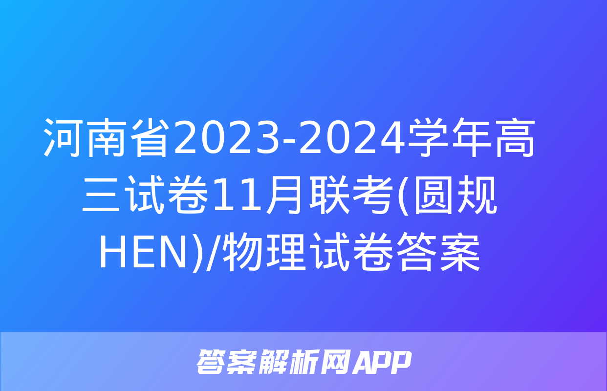 河南省2023-2024学年高三试卷11月联考(圆规 HEN)/物理试卷答案