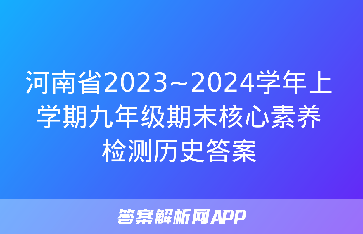 河南省2023~2024学年上学期九年级期末核心素养检测历史答案