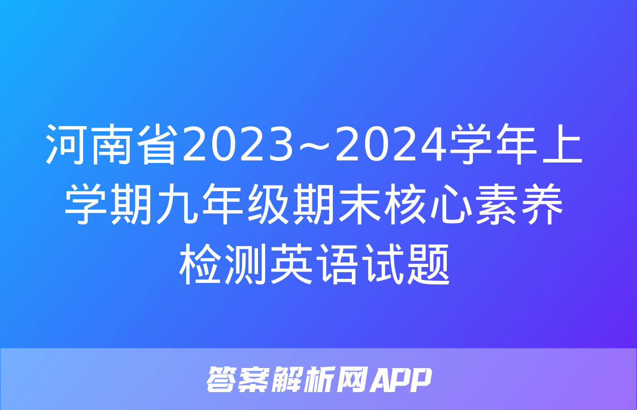 河南省2023~2024学年上学期九年级期末核心素养检测英语试题