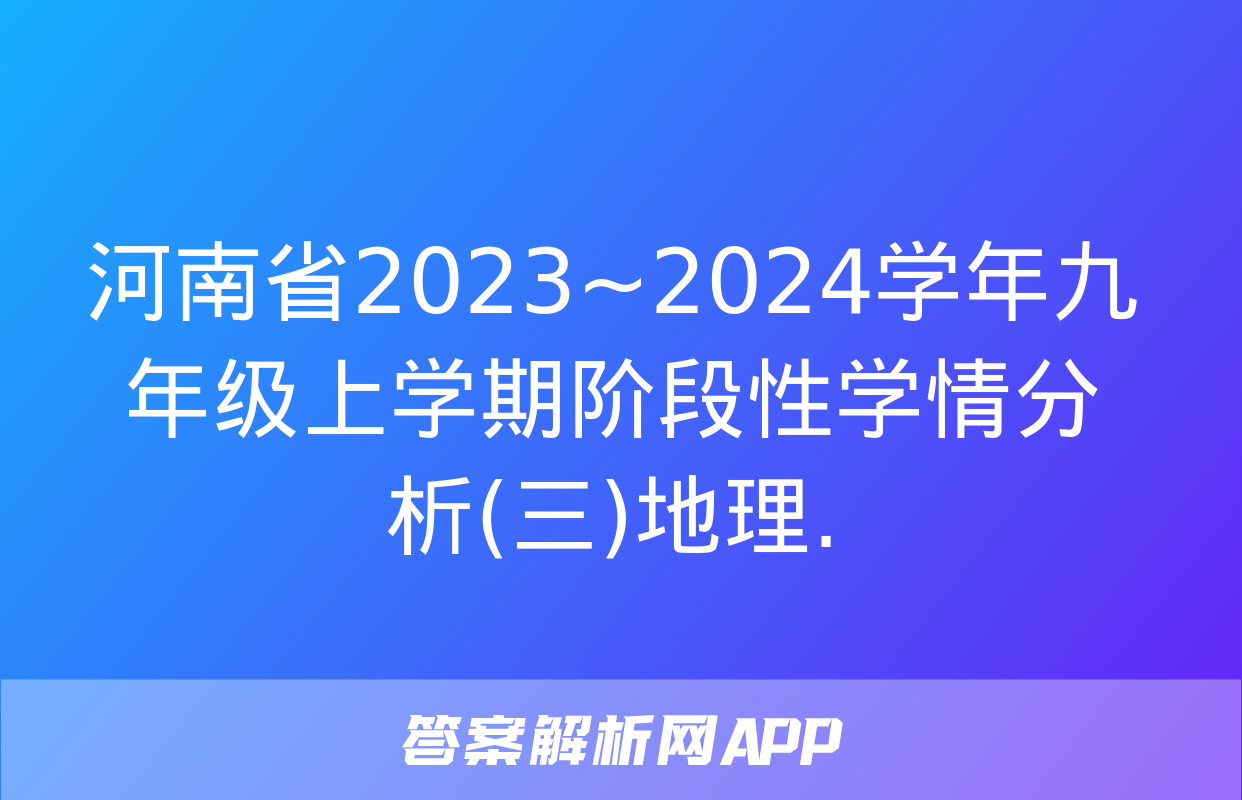 河南省2023~2024学年九年级上学期阶段性学情分析(三)地理.