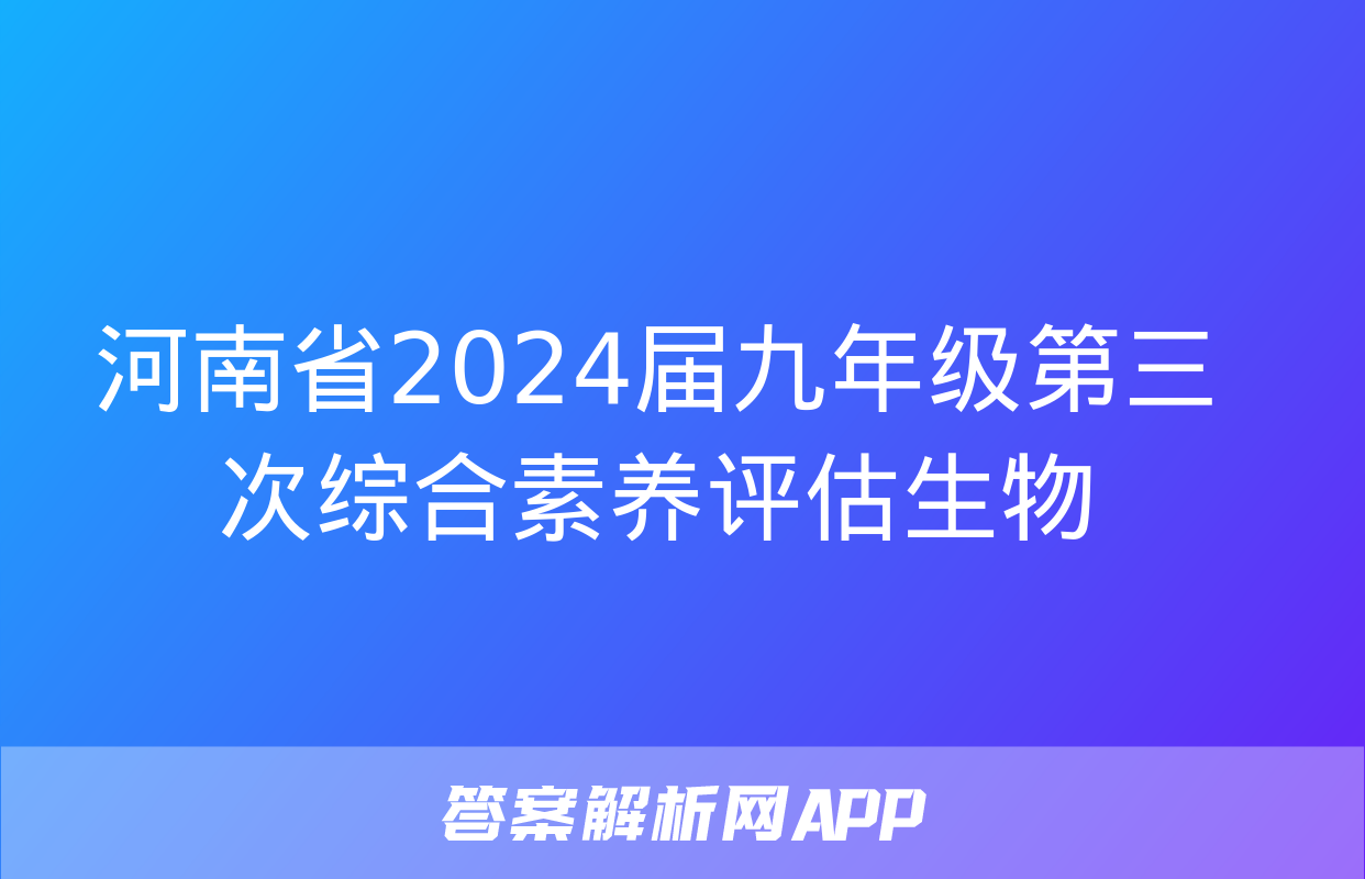 河南省2024届九年级第三次综合素养评估生物