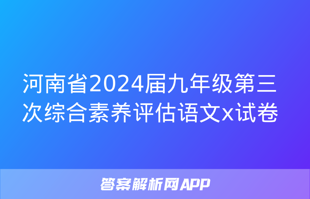 河南省2024届九年级第三次综合素养评估语文x试卷