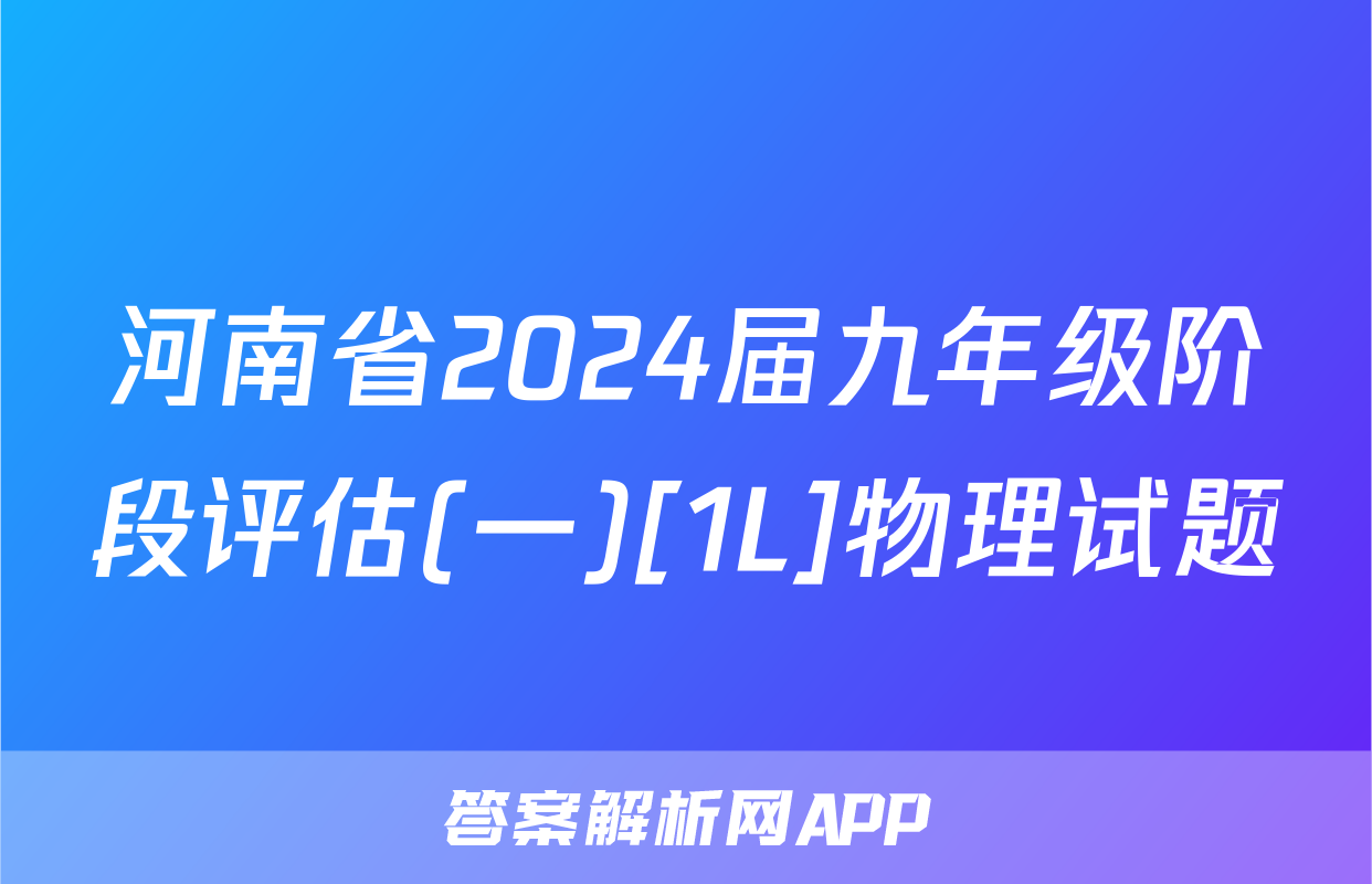 河南省2024届九年级阶段评估(一)[1L]物理试题